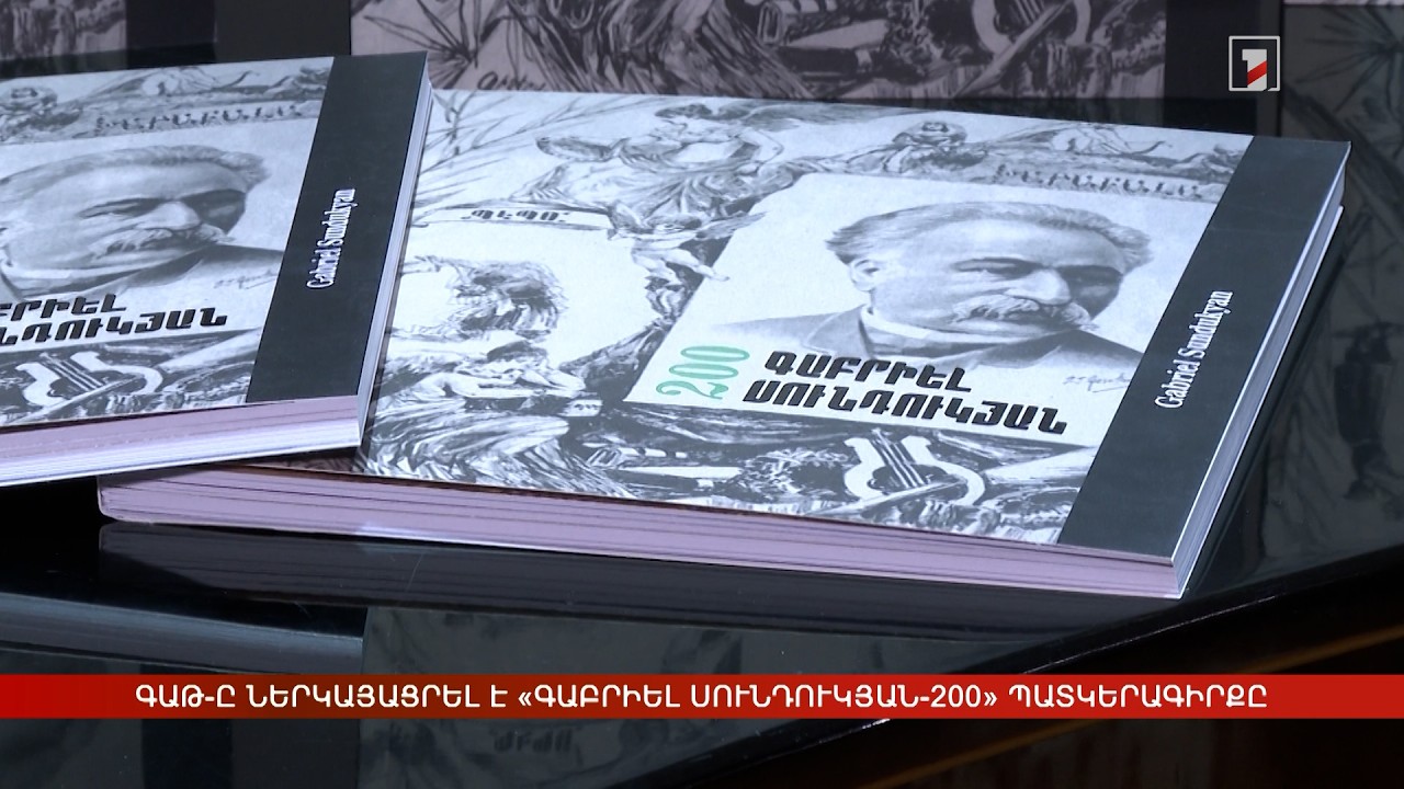 ԳԱԹ-ը ներկայացրել է «Գաբրիել Սունդուկյան-200» պատկերագիրքը