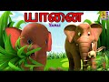 யானை | Yanai | Kids Animation Tamil | Tamil Cartoon | Elephant Cartoon #elephant #tamil