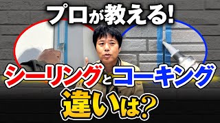 「シーリング」と「コーキング」違いは？種類・施工手順・業者に頼むべきケースまで解説