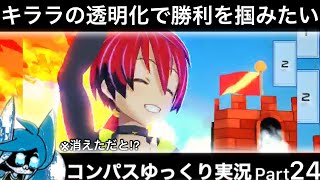 【#コンパス】 ゆっくり実況 Part24