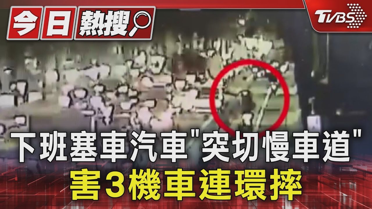 下班塞車!汽車「突切慢車道」害3機車連環摔 駕駛跑了