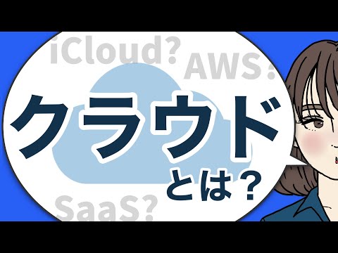 プライベート クラウドとは一体何ですか?シンプルかつ分かりやすく解説