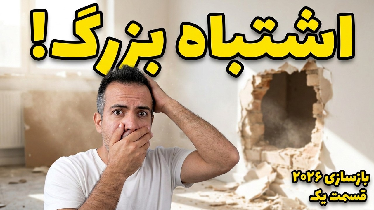 بازسازی کامل طبقه ی اول! دیوار رو اشتباهی سوراخ کردم
