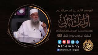 صورة الحنيف زيد بن عمرو بن نفيل | 27 | أولئك آبائي | الشيخ الحويني