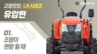 [LK 트랙터] 유압 고장 진단1 _ 조향이 편향 될 때