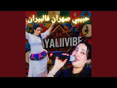 جديد اغنية امازيغية اطلسية بعنوان حبيبي صهران