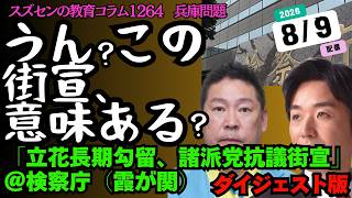 スズセンの教育コラム１２６４ 「うん？この演説は意味ある？」（2026.8.8 黒川あつひこ氏街宣）#兵庫問題　#nhk党　#立花孝志