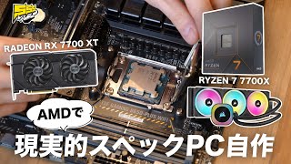 【自作PC】オシャレでスペックも十分なPCが欲しい！AMDで新PC自作します！