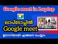 How to conduct google meet in laptop Malayalam / How to use google meet in laptop