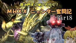 【MHXX】毘沙門天の使いと行く！ MHXXニャンター奮闘記　Part8【ゆっくり実況】