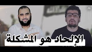 صورة الإلحاد هو المشكلة – الإسلام والقرآن هو النهضة الفكرية|العلم يفضح كذب الإلحاد Debunking Siraj Hayani