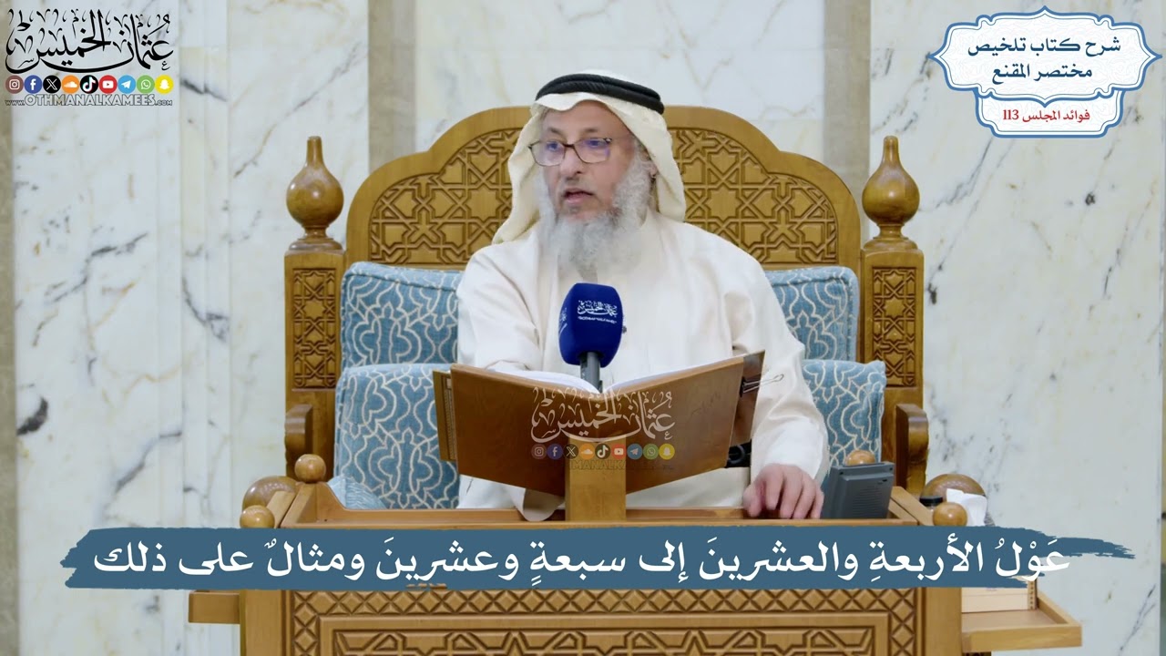 5006- عَوْلُ الأربعةِ والعشرينَ إلى سبعةٍ وعشرينَ ومثالٌ على ذلك - عثمان الخميس