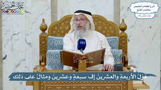 5006- عَوْلُ الأربعةِ والعشرينَ إلى سبعةٍ وعشرينَ ومثالٌ على ذلك - عثمان الخميس