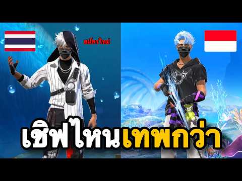 ปั้นรหัสสมัครใหม่ เชิฟไหนคุ้มกว่ากัน : FREEFIRE