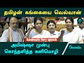 MP Kanimozhi Full Speech தேசபக்தியில் தமிழர்கள் ஒரு�