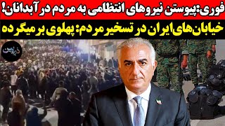 فوری:پیوستن نیروهای انتظامی به مردم در آبدانان ‍‍‍! خیابان های ایران در تسخ?