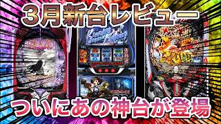 あの覇権台の続編が登場！３月の新台紹介！