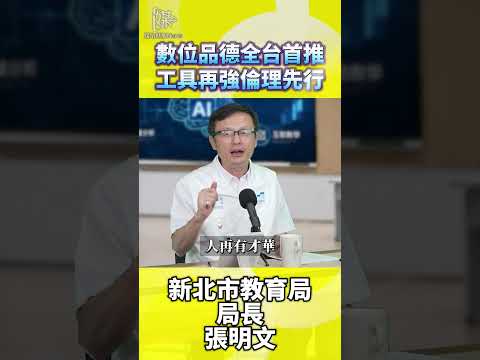 數位品德全台首推工具再強倫理先行