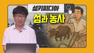 '섬키피디아 [섬과 농사] | 어바웃 우리동네_2025.11.5.(수)' 동영상 배경 썸네일