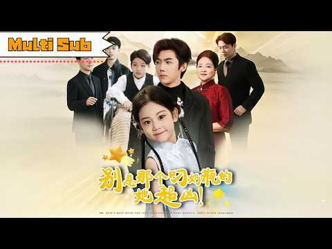 【新劇】可藍婉藝💞張北淅｜🍼別惹那個叼奶瓶的，她超兇！——💥五行缺錢小道士，下山就把冰山總裁馴成妹控｜《別惹那個叼奶瓶的，她超兇！》全集 #短劇 #大陸短劇 #短劇全集 #drama #奇幻