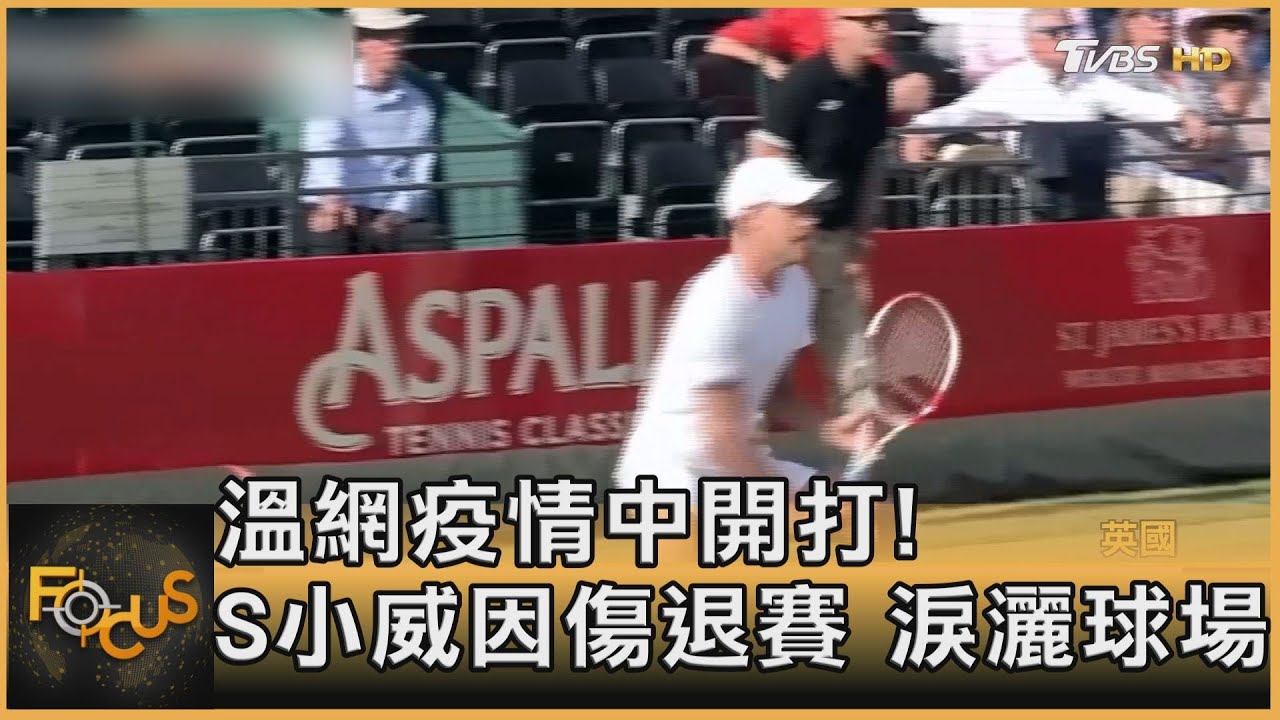 溫網疫情中開打!小威因傷退賽淚灑球場