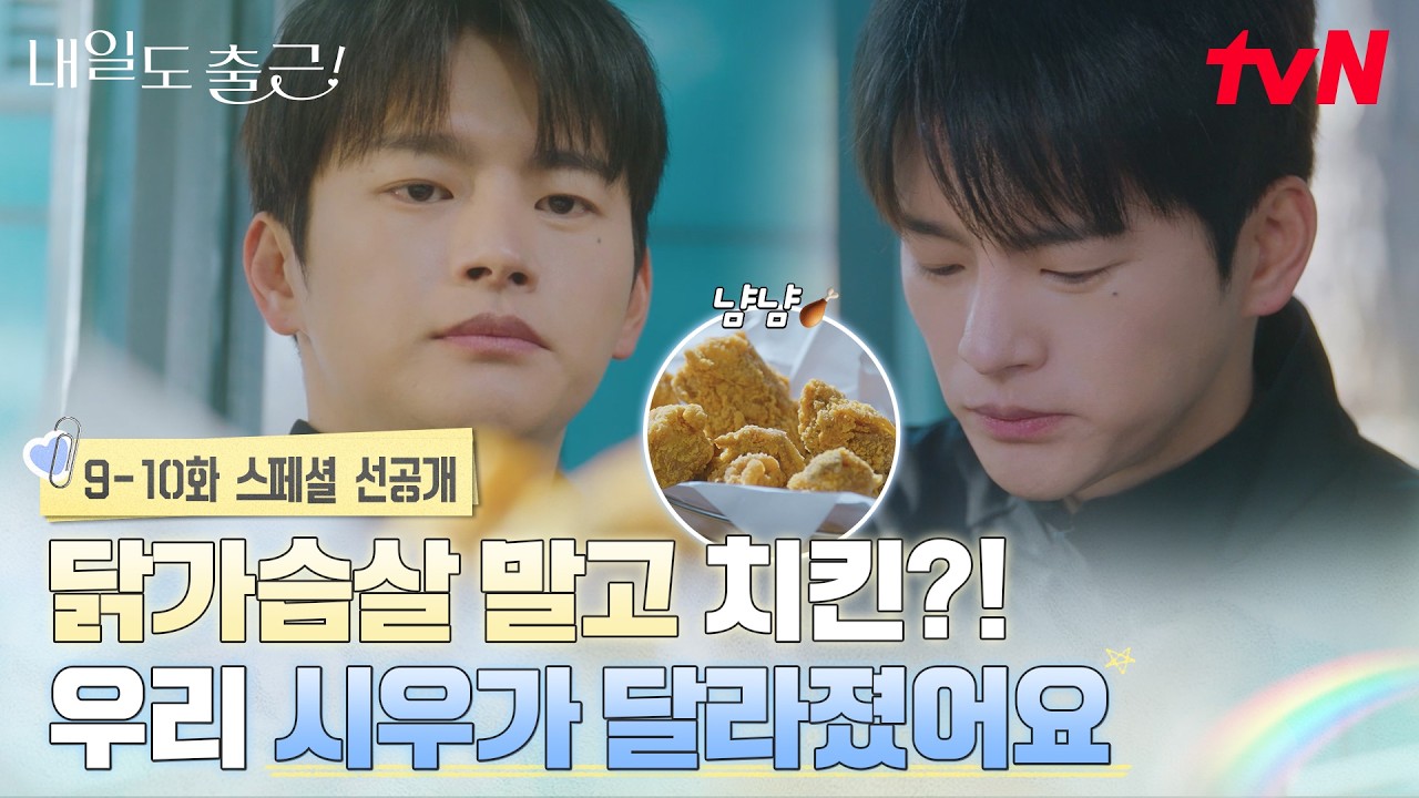 [스페셜 선공개] 🍗치킨🍗먹는 서인국 책임님 실존! “박지현이 좋아한다길래...” 제대로 스며들었다?