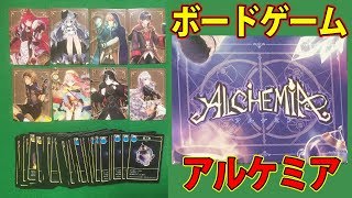 【アルケミア】他の探索者を妨害して素材を集めるボードゲーム！