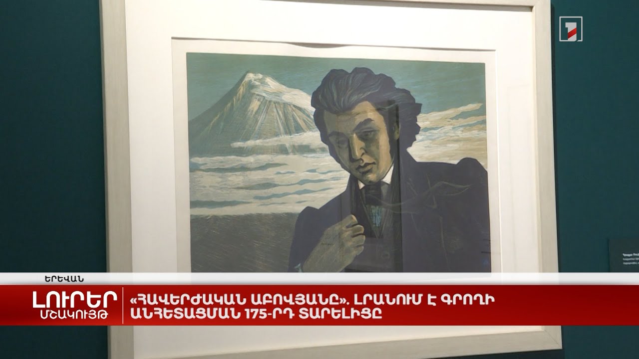 «Հավերժական Աբովյանը». լրանում է գրողի անհետացման 175-րդ տարելիցը
