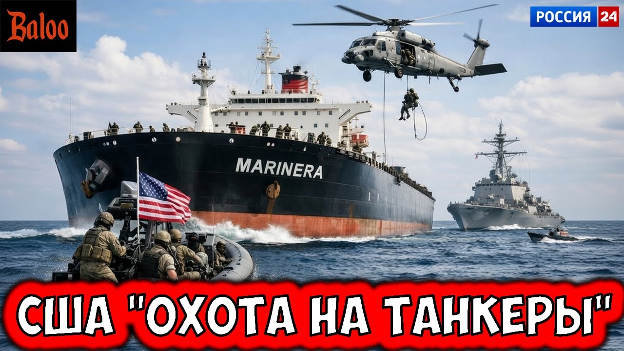 США, ОХОТА ЗА НЕФТЯНЫМИ ТАНКЕРАМИ