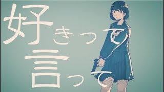 ♧「好きって言って」-ちいたな-(Cover)歌ってみたぬき。
