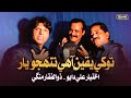 Tokhey Yaqeen Aa Akhtiyar Ali Dayo Zulfiqar Mangi New Duet Song 2021 SR Production