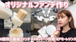 韓国で大人気🇰🇷オリジナルクッションファンデ作りinアモーレソンス