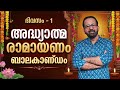 Day 1 Balakantam Adhyatma Ramayanam 2026 Kavalam Srikumar