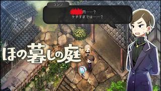 4K【ほの暮しの庭】§100.8📡暮らし、ときどき、増し増し。＿あなたにはコレぐらいで十分ですよ。〈チャリン🪙〉ね？⇒【生活ｼﾐｭﾚｰｼｮﾝ+ﾎﾗｰ】ほの暮しの庭(Steam版)（無編集版）