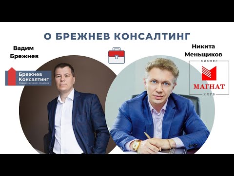 О Брежнев Консалтинг | в эфире у Никиты Меньщикова