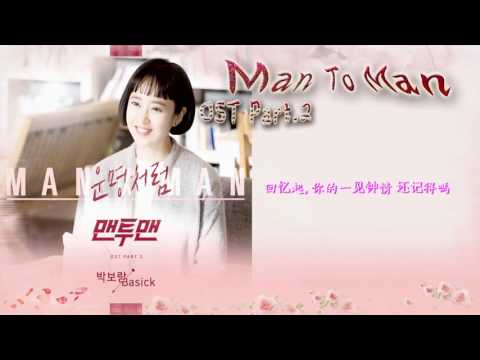韓劇 [(맨투맨) Man To Man OST Part.2] 朴寶藍(Park Bo Ram) & (Basick) - Destiny 如命運般(운명처럼) 中字