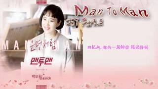 韓劇 [(맨투맨) Man To Man OST Part.2] 朴寶藍(Park Bo Ram) & (Basick) - Destiny 如命運般(운명처럼) 中字