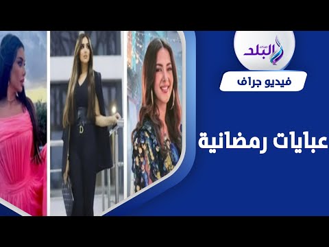 أسعار نار.. ملابس النجمات في رمضان أرقام فلكية وإطلالات مثيرة