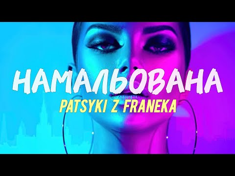PATSYKI Z FRANEKA - Намальована (Прем'єра 2024) | Опа, музика, оп, вона сама