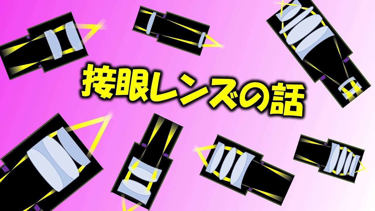 天体望遠鏡の接眼レンズ入門…これ見れば何となく分かった気になります