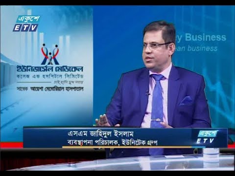 একুশে বিজনেস || এসএম জাহিদুল ইসলাম (ব্যবস্থাপনা পরিচালক, ইউনিটেক গ্রুপ) || ২০ অক্টোবর ২০১৯