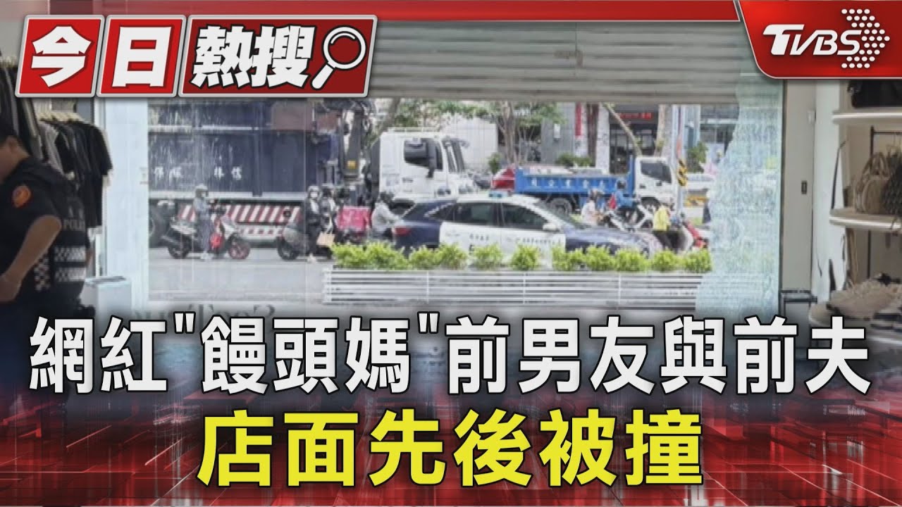 網紅「饅頭媽」前男友與前夫 店面先後撞