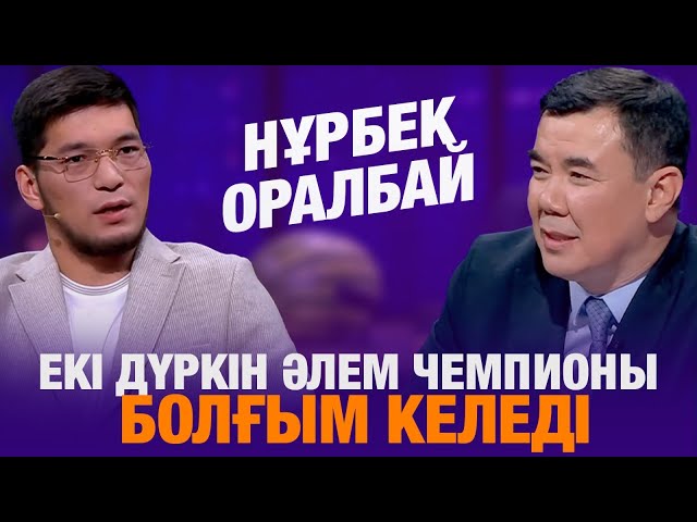 Нұрбек Оралбай: Екі дүркін әлем чемпионы болғым келеді