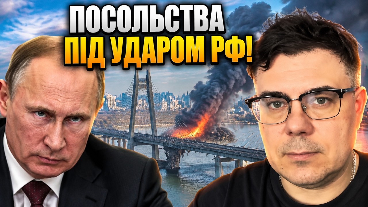 ⚡ Удар по мосту й погрози дипломатам! РФ пішла на шалений шантаж у Києві / БЕР