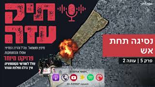תיק עזה: מאוסלו להתנתקות - "נסיגה תחת אש". פרק 5 (חדשות הקול היהודי) - התמונה מוצגת ישירות מתוך אתר האינטרנט יוטיוב. זכויות היוצרים בתמונה שייכות ליוצרה. קישור קרדיט למקור התוכן נמצא בתוך דף הסרטון תיק עזה: מאוסלו להתנתקות - "נסיגה תחת אש". פרק 5 (חדשות הקול היהודי) - התמונה מוצגת ישירות מתוך אתר האינטרנט יוטיוב. זכויות היוצרים בתמונה שייכות ליוצרה. קישור קרדיט למקור התוכן נמצא בתוך דף הסרטון