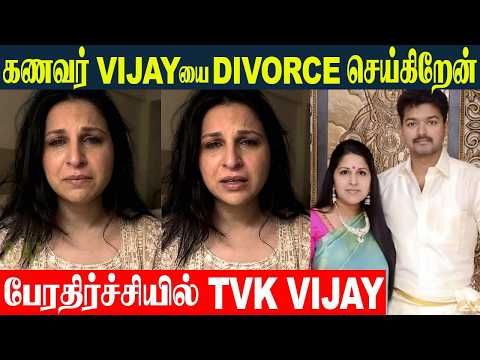 TVK Vijay Wife Sangeetha Divorce Her Husband Vijay 💔 Real Reason | Vijay Wife Divorce | Sanjay