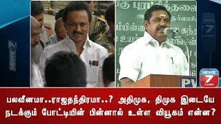 பலவீனமா....ராஜதந்திரமா...? அதிமுக, திமுக இடையே நடக்கும் போட்டியின் பின்னால் உள்ள வியூகம் என்ன?