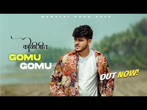 GOMU GOMU | कोळीगीत | CROWN J | MARATHI SONG 2026