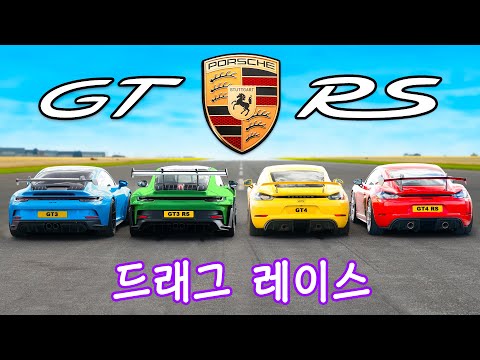 포르쉐 911 GT3 RS vs GT4 RS vs GT3 vs GT4 - 드래그 레이스!