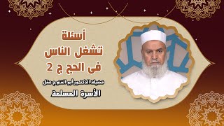 أسئلة تشغل الناس فى الحج ج 2 الأسرة المسلمة دكتور أبو الفتوح عقل